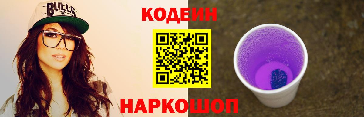 Ростов Великий  Кодеиновый сироп Lean Purple Drank  Кодеин Purple Drank  Вход с VPN 